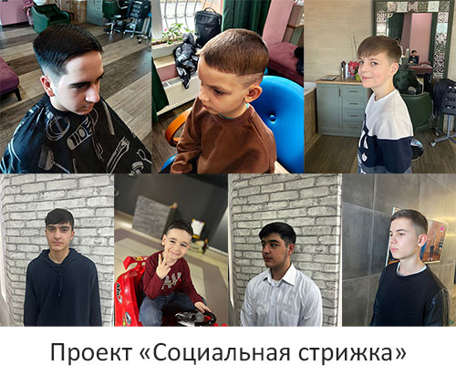 Проект «Социальная стрижка»