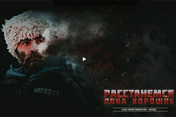 Расстанемся - пока хорошие